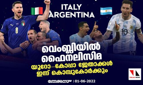 വെംബ്ലിയില്‍ ഫൈനലിസിമ; യൂറോ-കോപ്പാ ജേതാക്കള്‍ ഇന്ന് കൊമ്പുകോര്‍ക്കും