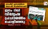 ഗ്രാഫിറ്റി എഴുത്തിനെ ബോംബ് ഭീഷണിയാക്കി; ജനം ടിവി വിദ്വേഷ പ്രചാരണം പൊളിഞ്ഞു