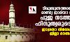 ടിപ്പുസുല്‍ത്താന്‍ നിര്‍മിച്ച മാണ്ഡ്യ ജാമിയാ മസ്ജിദില്‍ പൂജ നടത്തുമെന്ന് ഹിന്ദുത്വരുടെ ഭീഷണി; ജാഗ്രതാ നിര്‍ദേശവുമായി ജില്ലാ ഭരണകൂടം