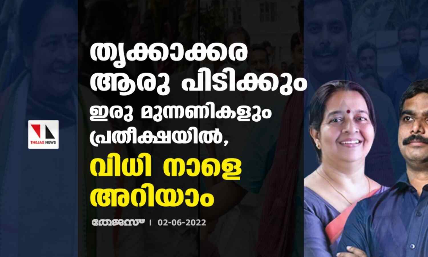 തൃക്കാക്കര ആരു പിടിക്കും; ഇരു മുന്നണികളും പ്രതീക്ഷയില്, വിധി നാളെ അറിയാം തൃക്കാക്കര ആരു പിടിക്കും; ഇരു മുന്നണികളും പ്രതീക്ഷയില്, വിധി നാളെ അറിയാം