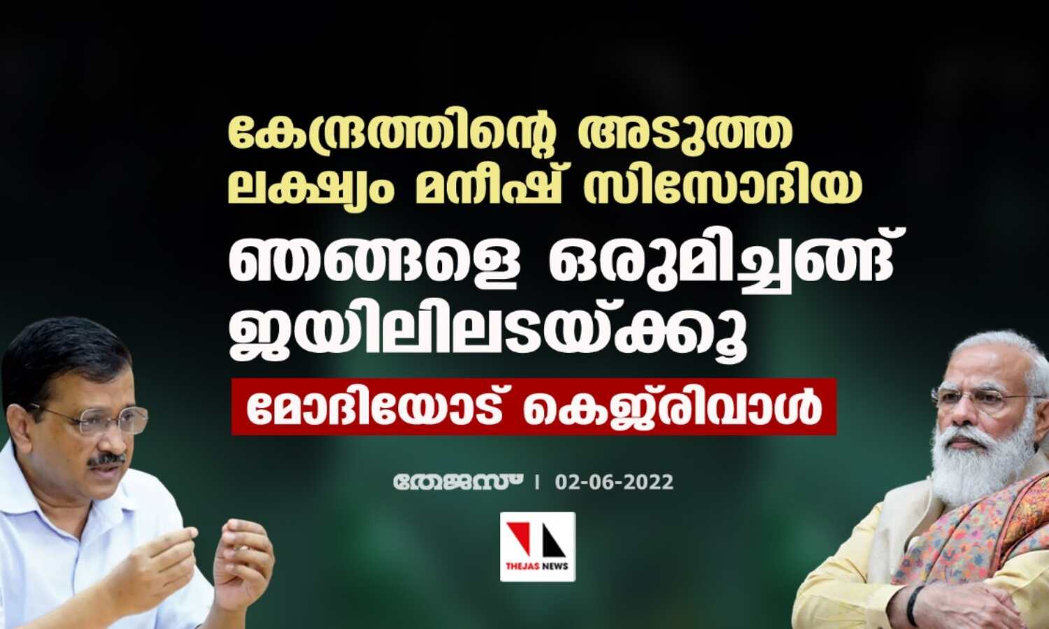 കേന്ദ്രത്തിന്റെ അടുത്ത ലക്ഷ്യം മനീഷ് സിസോദിയ, ഞങ്ങളെ ഒരുമിച്ചങ്ങ് ജയിലിലടയ്ക്കൂ; മോദിയോട് കെജ്രിവാള് കേന്ദ്രത്തിന്റെ അടുത്ത ലക്ഷ്യം മനീഷ് സിസോദിയ, ഞങ്ങളെ ഒരുമിച്ചങ്ങ് ജയിലിലടയ്ക്കൂ; മോദിയോട് കെജ്രിവാള്