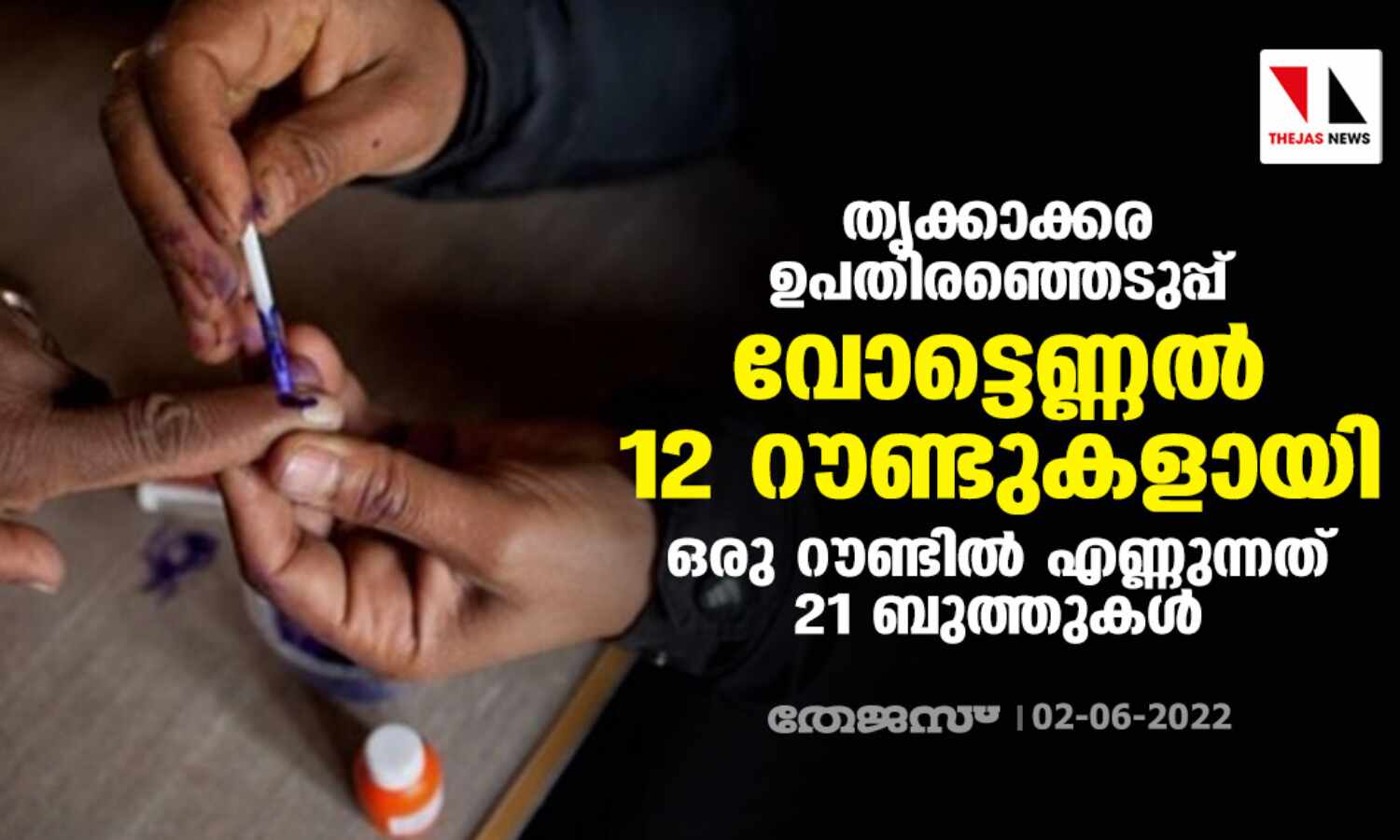 തൃക്കാക്കര ഉപതിരഞ്ഞെടുപ്പ്:വോട്ടെണ്ണല് 12 റൗണ്ടുകളായി; ഒരു റൗണ്ടില് എണ്ണുന്നത് 21 ബുത്തുകള് തൃക്കാക്കര ഉപതിരഞ്ഞെടുപ്പ്:വോട്ടെണ്ണല് 12 റൗണ്ടുകളായി; ഒരു റൗണ്ടില് എണ്ണുന്നത് 21 ബുത്തുകള്