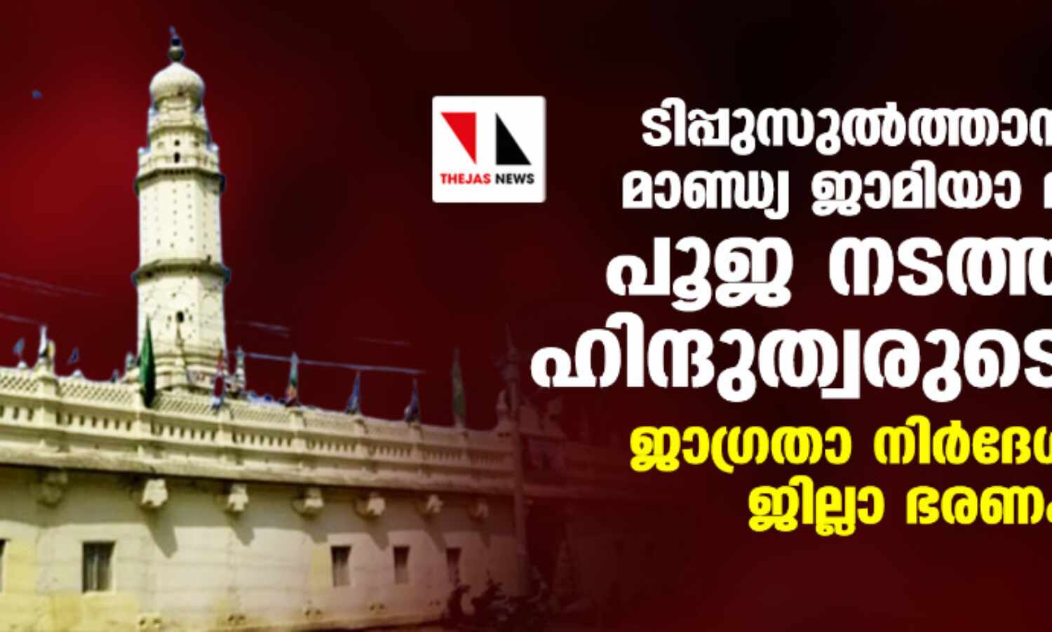 ടിപ്പുസുല്‍ത്താന്‍ നിര്‍മിച്ച മാണ്ഡ്യ ജാമിയാ മസ്ജിദില്‍ പൂജ നടത്തുമെന്ന് ഹിന്ദുത്വരുടെ ഭീഷണി; ജാഗ്രതാ നിര്‍ദേശവുമായി ജില്ലാ ഭരണകൂടം