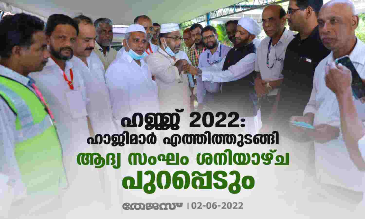 ഹജ്ജ് 2022 :ഹാജിമാര് എത്തിത്തുടങ്ങി ; ആദ്യ സംഘം ശനിയാഴ്ച പുറപ്പെടും ഹജ്ജ് 2022 :ഹാജിമാര് എത്തിത്തുടങ്ങി ; ആദ്യ സംഘം ശനിയാഴ്ച പുറപ്പെടും