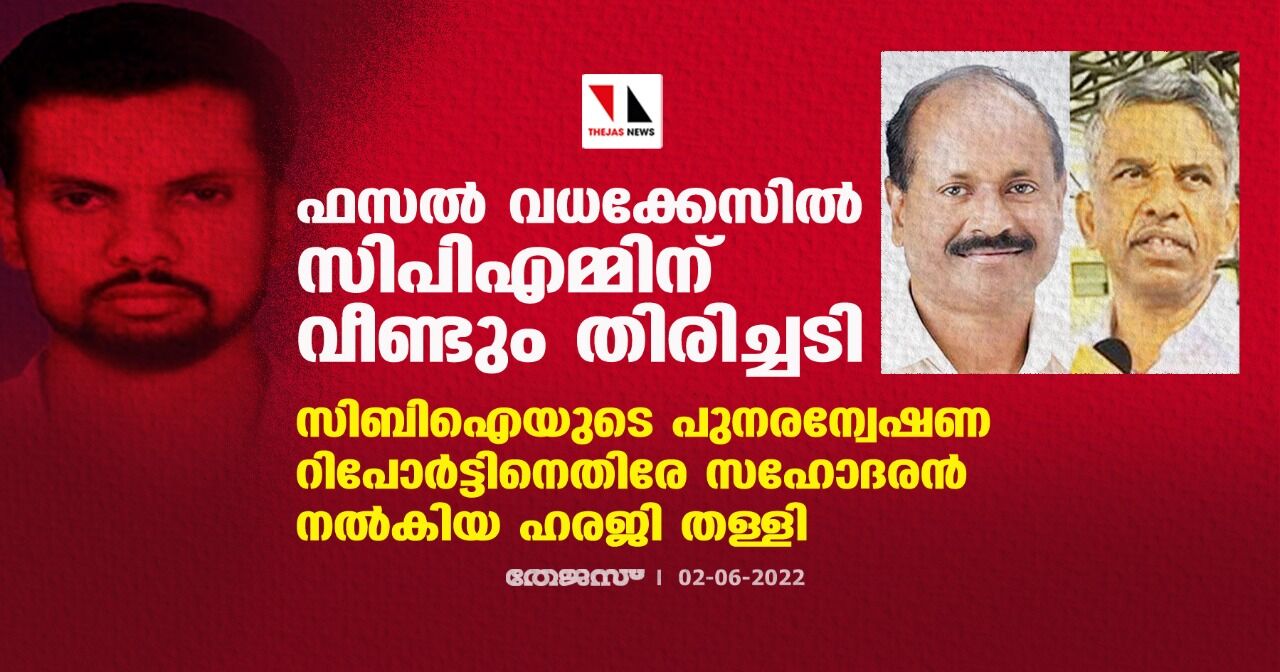 ഫസല് വധക്കേസില് സിപിഎമ്മിന് വീണ്ടും തിരിച്ചടി; സിബിഐയുടെ പുനരന്വേഷണ റിപോര്ട്ടിനെതിരേ സഹോദരന് നല്കിയ ഹരജി തള്ളി ഫസല് വധക്കേസില് സിപിഎമ്മിന് വീണ്ടും തിരിച്ചടി; സിബിഐയുടെ പുനരന്വേഷണ റിപോര്ട്ടിനെതിരേ സഹോദരന് നല്കിയ ഹരജി തള്ളി