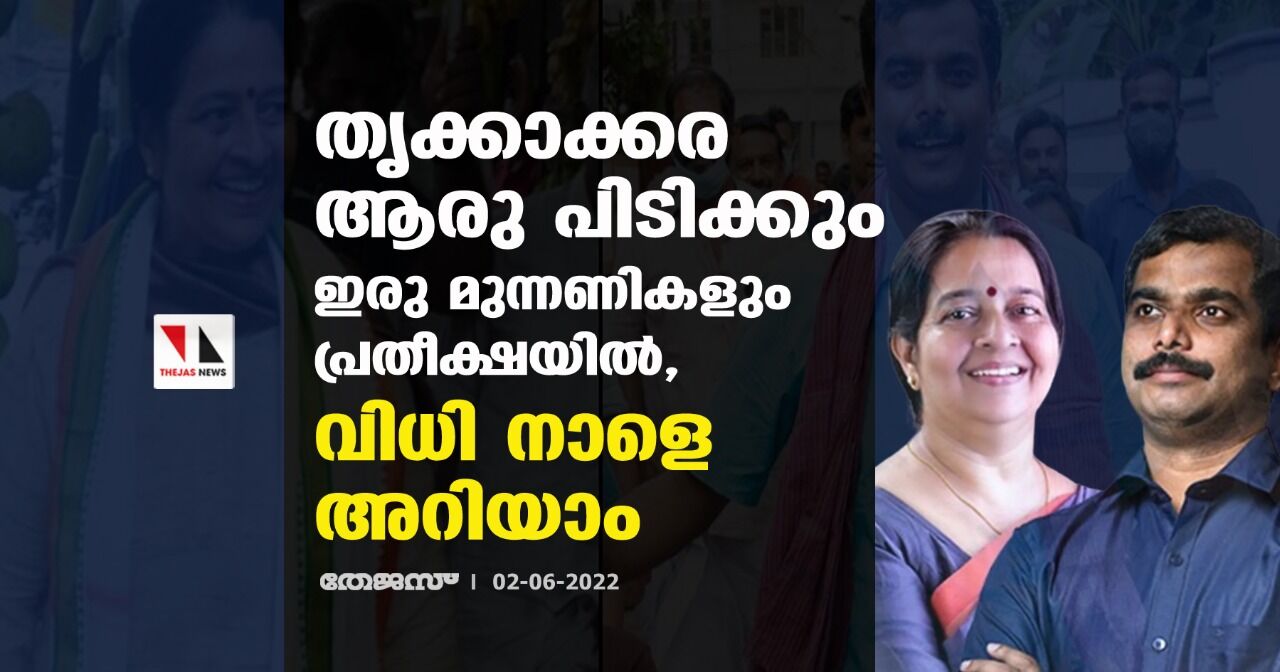 തൃക്കാക്കര ആരു പിടിക്കും; ഇരു മുന്നണികളും പ്രതീക്ഷയില്‍, വിധി നാളെ അറിയാം