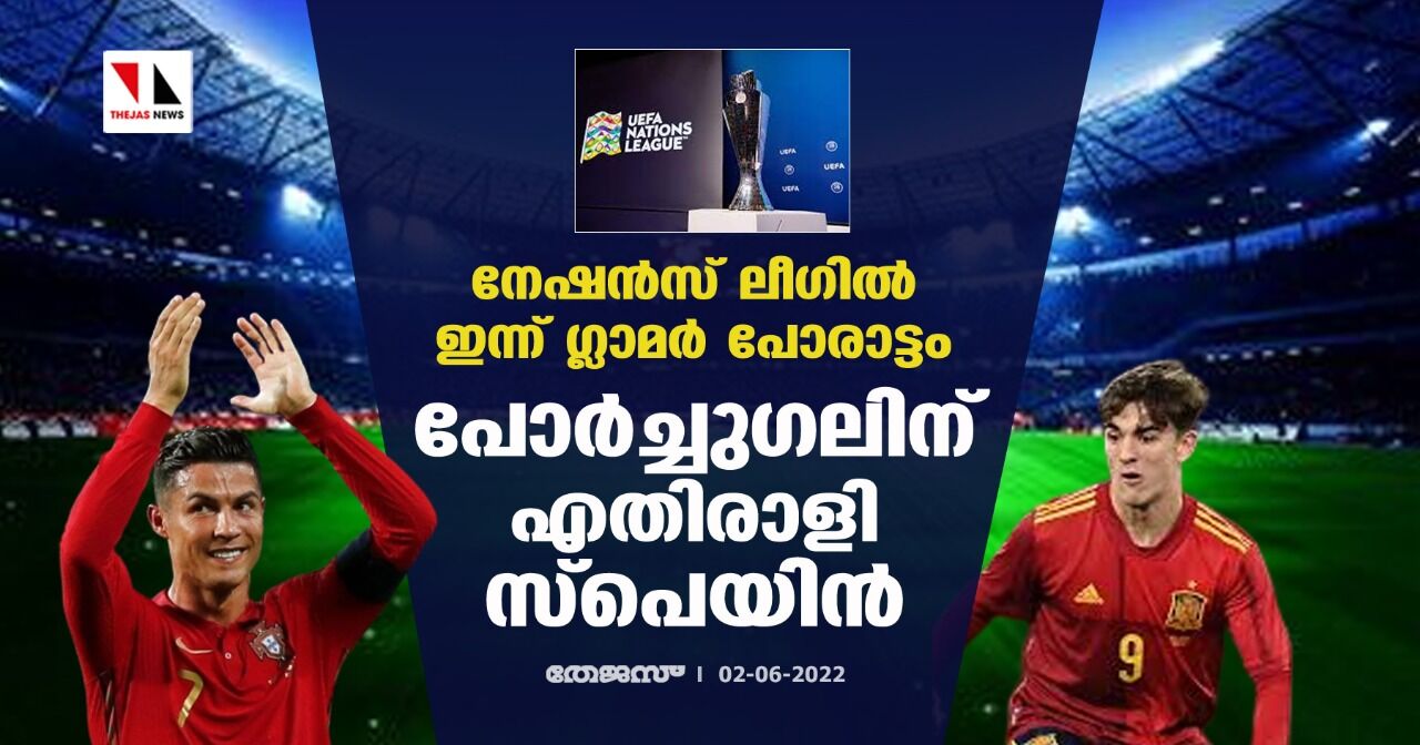 നേഷന്‍സ് ലീഗില്‍ ഇന്ന് ഗ്ലാമര്‍ പോരാട്ടം; പോര്‍ച്ചുഗലിന് എതിരാളി സ്‌പെയിന്‍