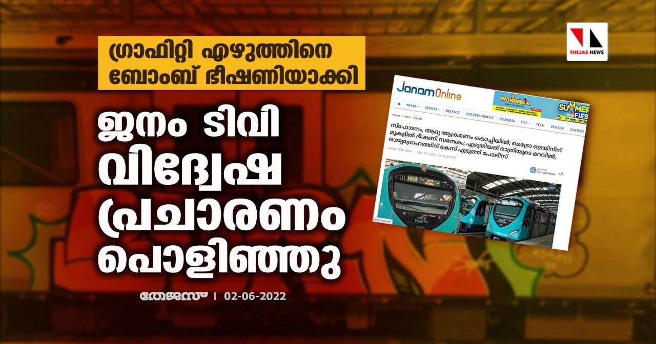 ഗ്രാഫിറ്റി എഴുത്തിനെ ബോംബ് ഭീഷണിയാക്കി; ജനം ടിവി വിദ്വേഷ പ്രചാരണം പൊളിഞ്ഞു ഗ്രാഫിറ്റി എഴുത്തിനെ ബോംബ് ഭീഷണിയാക്കി; ജനം ടിവി വിദ്വേഷ പ്രചാരണം പൊളിഞ്ഞു