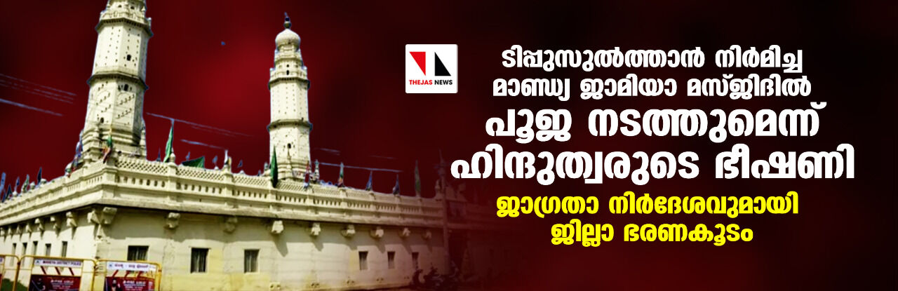 ടിപ്പുസുല്ത്താന് നിര്മിച്ച മാണ്ഡ്യ ജാമിയാ മസ്ജിദില് പൂജ നടത്തുമെന്ന് ഹിന്ദുത്വരുടെ ഭീഷണി; ജാഗ്രതാ നിര്ദേശവുമായി ജില്ലാ ഭരണകൂടം ടിപ്പുസുല്ത്താന് നിര്മിച്ച മാണ്ഡ്യ ജാമിയാ മസ്ജിദില് പൂജ നടത്തുമെന്ന് ഹിന്ദുത്വരുടെ ഭീഷണി; ജാഗ്രതാ നിര്ദേശവുമായി ജില്ലാ ഭരണകൂടം