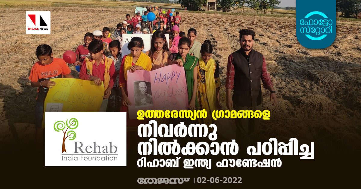 ഉത്തരേന്ത്യൻ ഗ്രാമങ്ങളെ നിവർന്നു നിൽക്കാൻ പഠിപ്പിച്ച റിഹാബ് ഇന്ത്യ ഫൗണ്ടേഷൻ ഉത്തരേന്ത്യൻ ഗ്രാമങ്ങളെ നിവർന്നു നിൽക്കാൻ പഠിപ്പിച്ച റിഹാബ് ഇന്ത്യ ഫൗണ്ടേഷൻ
