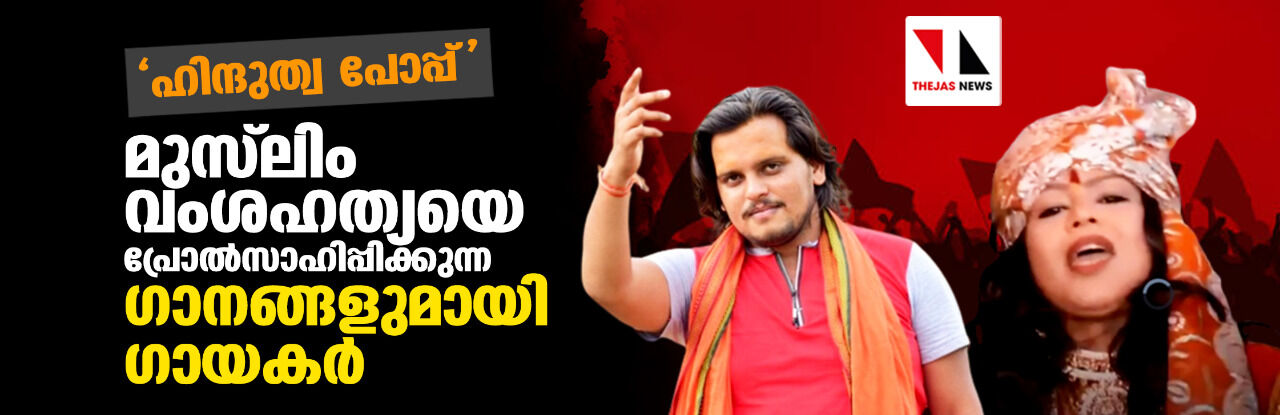 ഹിന്ദുത്വ പോപ്പ്: മുസ്ലിം വംശഹത്യയെ പ്രോല്സാഹിപ്പിക്കുന്ന ഗാനങ്ങളുമായി ഗായകര് ഹിന്ദുത്വ പോപ്പ്: മുസ്ലിം വംശഹത്യയെ പ്രോല്സാഹിപ്പിക്കുന്ന ഗാനങ്ങളുമായി ഗായകര്