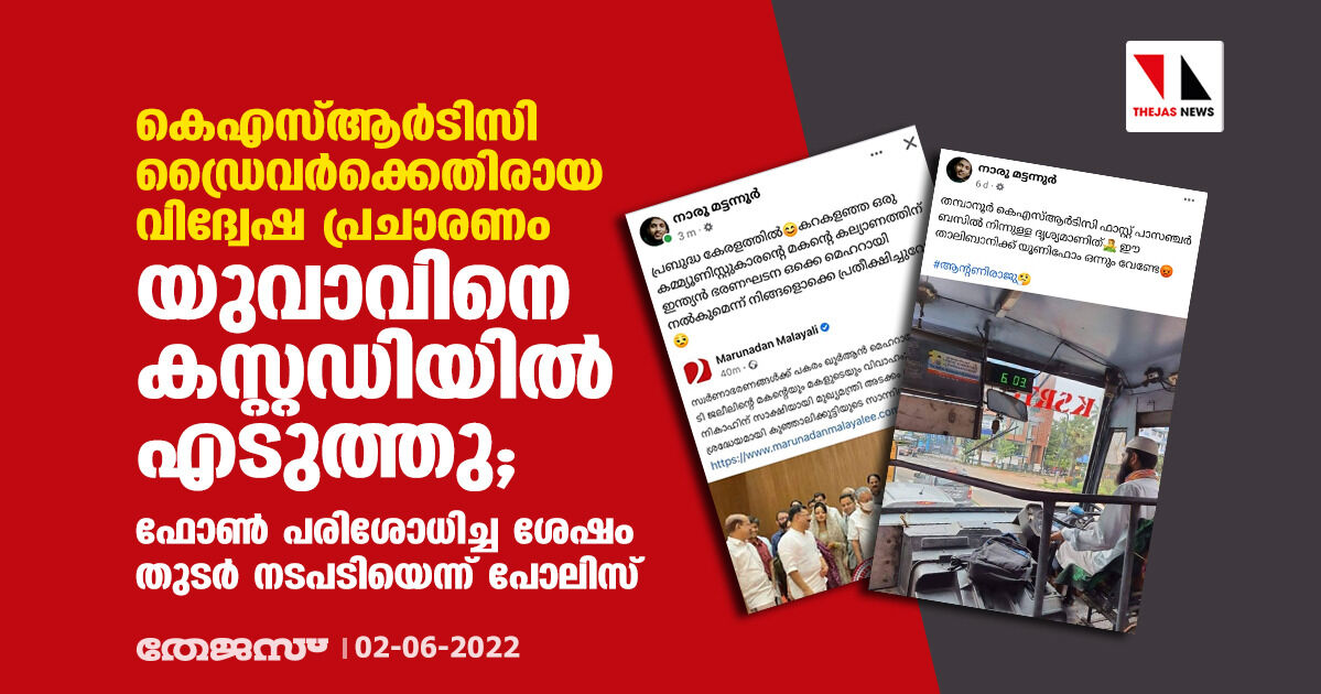കെഎസ്ആര്ടിസി ഡ്രൈവര്ക്കെതിരായ വിദ്വേഷ പ്രചാരണം: യുവാവിനെ കസ്റ്റഡിയില് എടുത്തു; ഫോണ് പരിശോധിച്ച ശേഷം തുടര് നടപടിയെന്ന് പോലിസ് കെഎസ്ആര്ടിസി ഡ്രൈവര്ക്കെതിരായ വിദ്വേഷ പ്രചാരണം: യുവാവിനെ കസ്റ്റഡിയില് എടുത്തു; ഫോണ് പരിശോധിച്ച ശേഷം തുടര് നടപടിയെന്ന് പോലിസ്