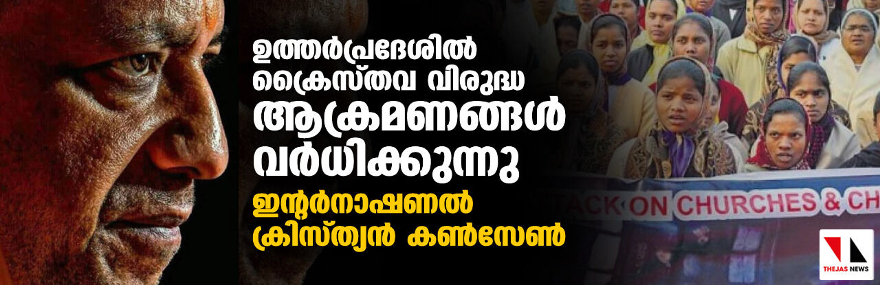 ഉത്തര്പ്രദേശില് ക്രൈസ്തവ വിരുദ്ധ ആക്രമണങ്ങള് വര്ധിക്കുന്നു: ഇന്റര്നാഷണല് ക്രിസ്ത്യന് കണ്സേണ് ഉത്തര്പ്രദേശില് ക്രൈസ്തവ വിരുദ്ധ ആക്രമണങ്ങള് വര്ധിക്കുന്നു: ഇന്റര്നാഷണല് ക്രിസ്ത്യന് കണ്സേണ്