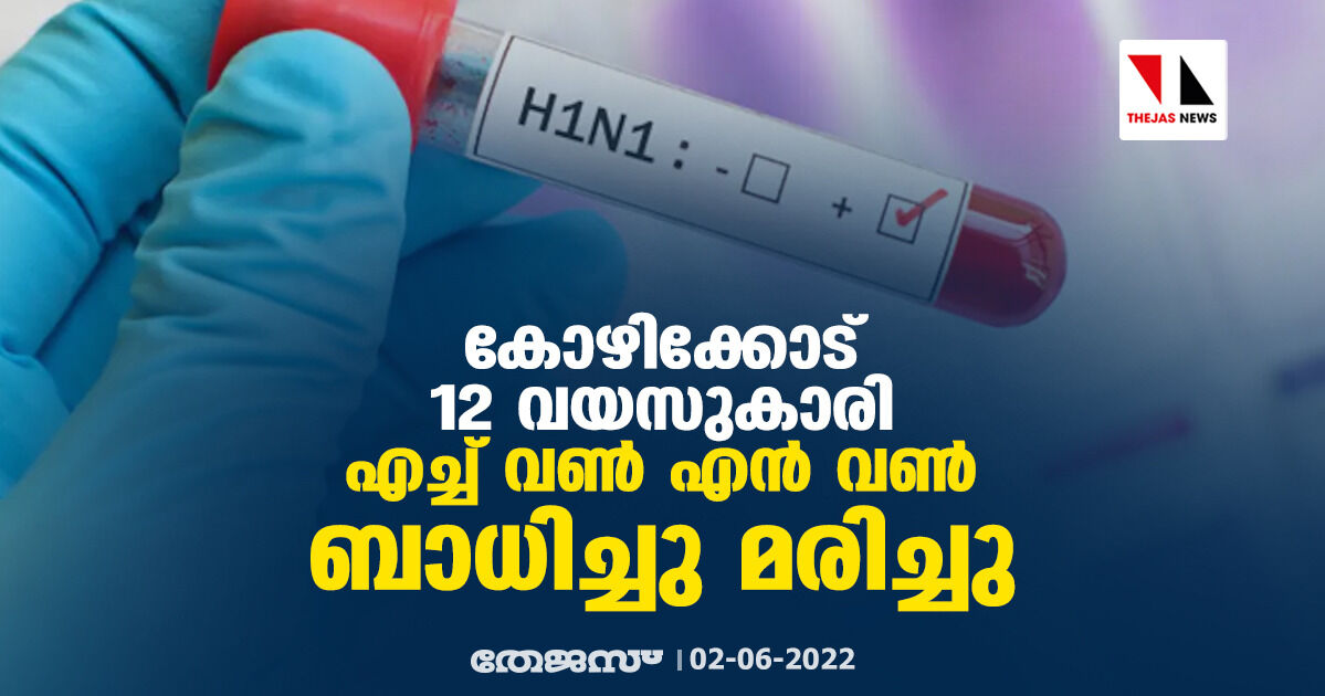 കോഴിക്കോട് 12 വയസുകാരി എച്ച് വണ് എന് വണ് ബാധിച്ചു മരിച്ചു കോഴിക്കോട് 12 വയസുകാരി എച്ച് വണ് എന് വണ് ബാധിച്ചു മരിച്ചു