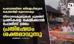 പേരാമ്പ്രയിലെ ബിജെപിയുടെ കൊലവിളി മുദ്രാവാക്യം;  നിസാരവകുപ്പുകള്‍ ചുമത്തി പ്രതികളെ രക്ഷിക്കാന്‍ പോലിസ് ശ്രമം, പ്രതിഷേധം ശക്തം
