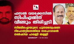 ഫസല്‍ വധക്കേസില്‍ സിപിഎമ്മിന് വീണ്ടും തിരിച്ചടി; സിബിഐയുടെ പുനരന്വേഷണ റിപോര്‍ട്ടിനെതിരേ സഹോദരന്‍ നല്‍കിയ ഹരജി തള്ളി