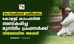 സംഘപരിവാര്‍ പ്രതിഷേധം; കോളജ് കാംപസില്‍ നമസ്‌കരിച്ച മുസ്‌ലിം പ്രഫസര്‍ക്ക് നിര്‍ബന്ധിത അവധി