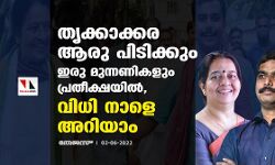 തൃക്കാക്കര ആരു പിടിക്കും; ഇരു മുന്നണികളും പ്രതീക്ഷയില്‍, വിധി നാളെ അറിയാം