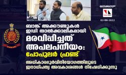 ബാങ്ക് അക്കൗണ്ടുകള്‍ ഇഡി താല്‍ക്കാലികമായി മരവിപ്പിച്ചത് അപലപനീയം: പോപുലര്‍ ഫ്രണ്ട്