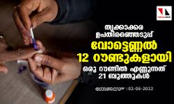 തൃക്കാക്കര ഉപതിരഞ്ഞെടുപ്പ്:വോട്ടെണ്ണല്‍ 12 റൗണ്ടുകളായി; ഒരു റൗണ്ടില്‍ എണ്ണുന്നത് 21 ബുത്തുകള്‍