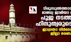 ടിപ്പുസുല്‍ത്താന്‍ നിര്‍മിച്ച മാണ്ഡ്യ ജാമിയാ മസ്ജിദില്‍ പൂജ നടത്തുമെന്ന് ഹിന്ദുത്വരുടെ ഭീഷണി; ജാഗ്രതാ നിര്‍ദേശവുമായി ജില്ലാ ഭരണകൂടം