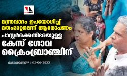 മന്ത്രവാദം ഉപയോഗിച്ച് മതംമാറ്റമെന്ന് ആരോപണം: പാസ്റ്റര്ക്കെതിരേയുള്ള കേസ് ഗോവ ക്രൈംബ്രാഞ്ചിന് മന്ത്രവാദം ഉപയോഗിച്ച് മതംമാറ്റമെന്ന് ആരോപണം: പാസ്റ്റര്ക്കെതിരേയുള്ള കേസ് ഗോവ ക്രൈംബ്രാഞ്ചിന്