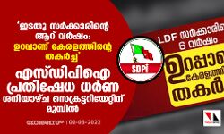 ഇടതു സര്‍ക്കാരിന്റെ ആറ് വര്‍ഷം: ഉറപ്പാണ് കേരളത്തിന്റെ തകര്‍ച്ച; എസ്ഡിപിഐ പ്രതിഷേധ ധര്‍ണ ശനിയാഴ്ച സെക്രട്ടറിയേറ്റിനു മുമ്പില്‍