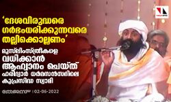 ദേശവിരുദ്ധരെ ഗര്ഭംധരിക്കുന്നവരെ തല്ലിക്കൊല്ലണം: മുസ് ലിംസ്ത്രീകളെ വധിക്കാന് ആഹ്വാനം ചെയ്ത് ഹരിദ്വാര് ധര്മസന്സദിലെ കുപ്രസിദ്ധ സ്വാമി ദേശവിരുദ്ധരെ ഗര്ഭംധരിക്കുന്നവരെ തല്ലിക്കൊല്ലണം: മുസ് ലിംസ്ത്രീകളെ വധിക്കാന് ആഹ്വാനം ചെയ്ത് ഹരിദ്വാര് ധര്മസന്സദിലെ കുപ്രസിദ്ധ സ്വാമി