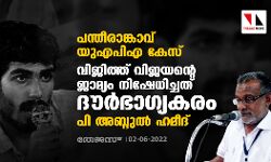 പന്തീരാങ്കാവ് യുഎപിഎ കേസ്: വിജിത്ത് വിജയന്റെ ജാമ്യം നിഷേധിച്ചത് ദൗര്‍ഭാഗ്യകരമെന്ന് പി അബ്ദുല്‍ ഹമീദ്
