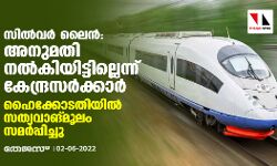 സില്‍വര്‍ ലൈന്‍: അനുമതി നല്‍കിയിട്ടില്ലെന്ന് കേന്ദ്രസര്‍ക്കാര്‍; ഹൈക്കോടതിയില്‍ സത്യവാങ്മൂലം സമര്‍പ്പിച്ചു