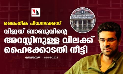 ലൈംഗീക പീഡനക്കേസ്: വിജയ് ബാബുവിന്റെ അറസ്റ്റിനുള്ള വിലക്ക് ഹൈക്കോടതി നീട്ടി