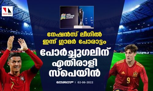 നേഷന്സ് ലീഗില് ഇന്ന് ഗ്ലാമര് പോരാട്ടം; പോര്ച്ചുഗലിന് എതിരാളി സ്പെയിന് നേഷന്സ് ലീഗില് ഇന്ന് ഗ്ലാമര് പോരാട്ടം; പോര്ച്ചുഗലിന് എതിരാളി സ്പെയിന്