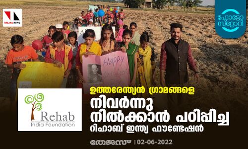 ഉത്തരേന്ത്യൻ ​ഗ്രാമങ്ങളെ നിവർന്നു നിൽക്കാൻ പഠിപ്പിച്ച റിഹാബ് ഇന്ത്യ ഫൗണ്ടേഷൻ
