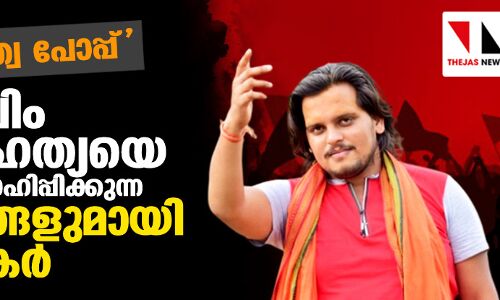ഹിന്ദുത്വ പോപ്പ്:  മുസ്‌ലിം വംശഹത്യയെ പ്രോല്‍സാഹിപ്പിക്കുന്ന ഗാനങ്ങളുമായി ഗായകര്‍