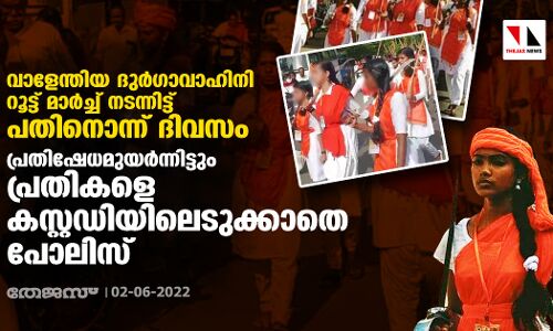 വാളേന്തിയ ദുര്‍ഗാവാഹിനി റൂട്ട് മാര്‍ച്ച് നടന്നിട്ട് പതിനൊന്ന് ദിവസം;   പ്രതിഷേധമുയര്‍ന്നിട്ടും പ്രതികളെ കസ്റ്റഡിയിലെടുക്കാതെ പോലിസ്