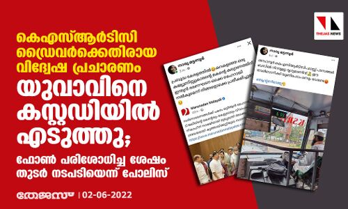 കെഎസ്ആര്‍ടിസി ഡ്രൈവര്‍ക്കെതിരായ വിദ്വേഷ പ്രചാരണം: യുവാവിനെ കസ്റ്റഡിയില്‍ എടുത്തു; ഫോണ്‍ പരിശോധിച്ച ശേഷം തുടര്‍ നടപടിയെന്ന് പോലിസ്