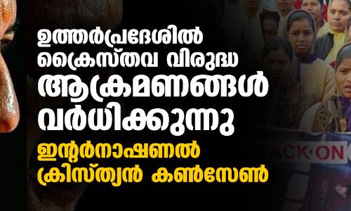 ഉത്തര്‍പ്രദേശില്‍ ക്രൈസ്തവ വിരുദ്ധ ആക്രമണങ്ങള്‍ വര്‍ധിക്കുന്നു: ഇന്റര്‍നാഷണല്‍ ക്രിസ്ത്യന്‍ കണ്‍സേണ്‍