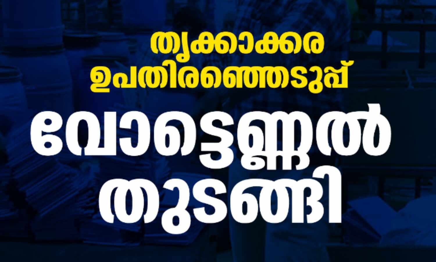 തൃക്കാക്കര ഉപതിരഞ്ഞെടുപ്പ്; വോട്ടെണ്ണല് തുടങ്ങി തൃക്കാക്കര ഉപതിരഞ്ഞെടുപ്പ്; വോട്ടെണ്ണല് തുടങ്ങി
