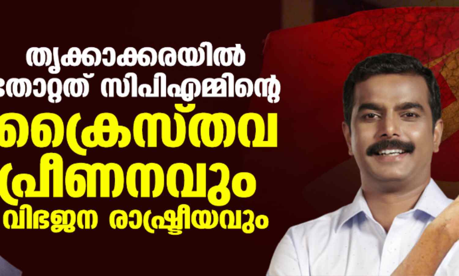 തൃക്കാക്കരയില് തോറ്റത് സിപിഎമ്മിന്റെ ക്രൈസ്തവ പ്രീണനവും വിഭജന രാഷ്ട്രീയവും തൃക്കാക്കരയില് തോറ്റത് സിപിഎമ്മിന്റെ ക്രൈസ്തവ പ്രീണനവും വിഭജന രാഷ്ട്രീയവും