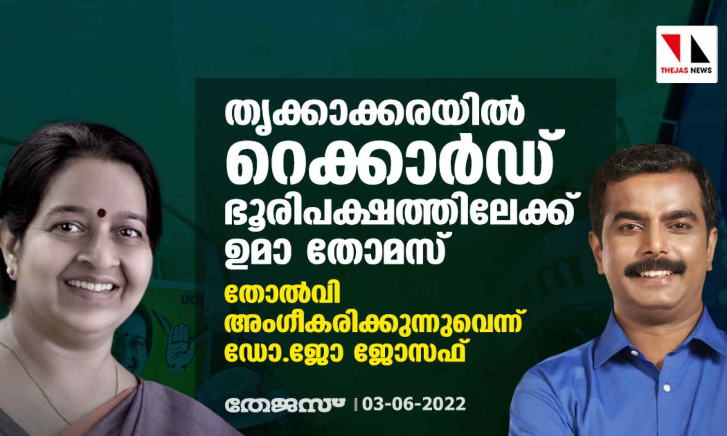 തൃക്കാക്കരയില് റെക്കാര്ഡ് ഭൂരിപക്ഷത്തിലേക്ക് ഉമാ തോമസ് ; തോല്വി അംഗീകരിക്കുന്നുവെന്ന് ഡോ.ജോ ജോസഫ് തൃക്കാക്കരയില് റെക്കാര്ഡ് ഭൂരിപക്ഷത്തിലേക്ക് ഉമാ തോമസ് ; തോല്വി അംഗീകരിക്കുന്നുവെന്ന് ഡോ.ജോ ജോസഫ്