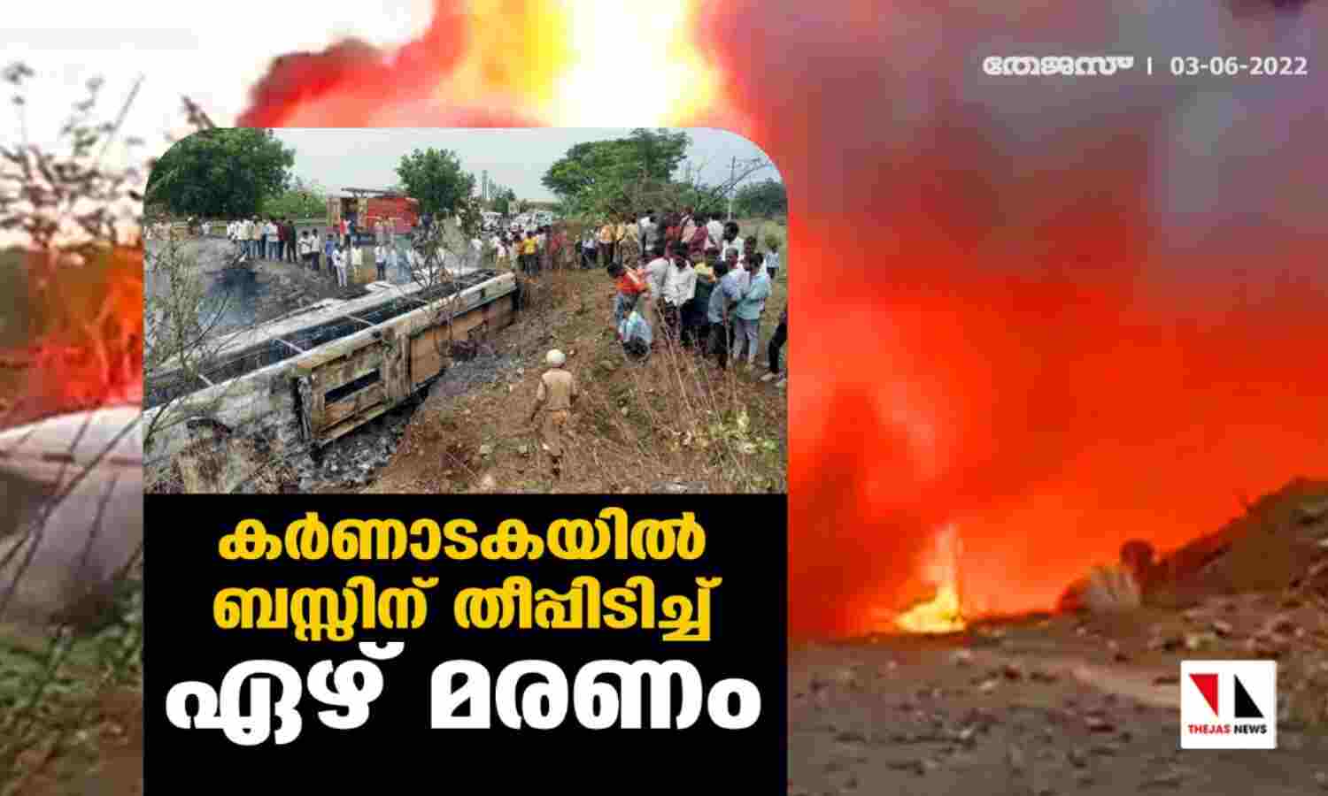 കര്ണാടകയില് ബസ്സിന് തീപ്പിടിച്ച് ഏഴ് മരണം കര്ണാടകയില് ബസ്സിന് തീപ്പിടിച്ച് ഏഴ് മരണം