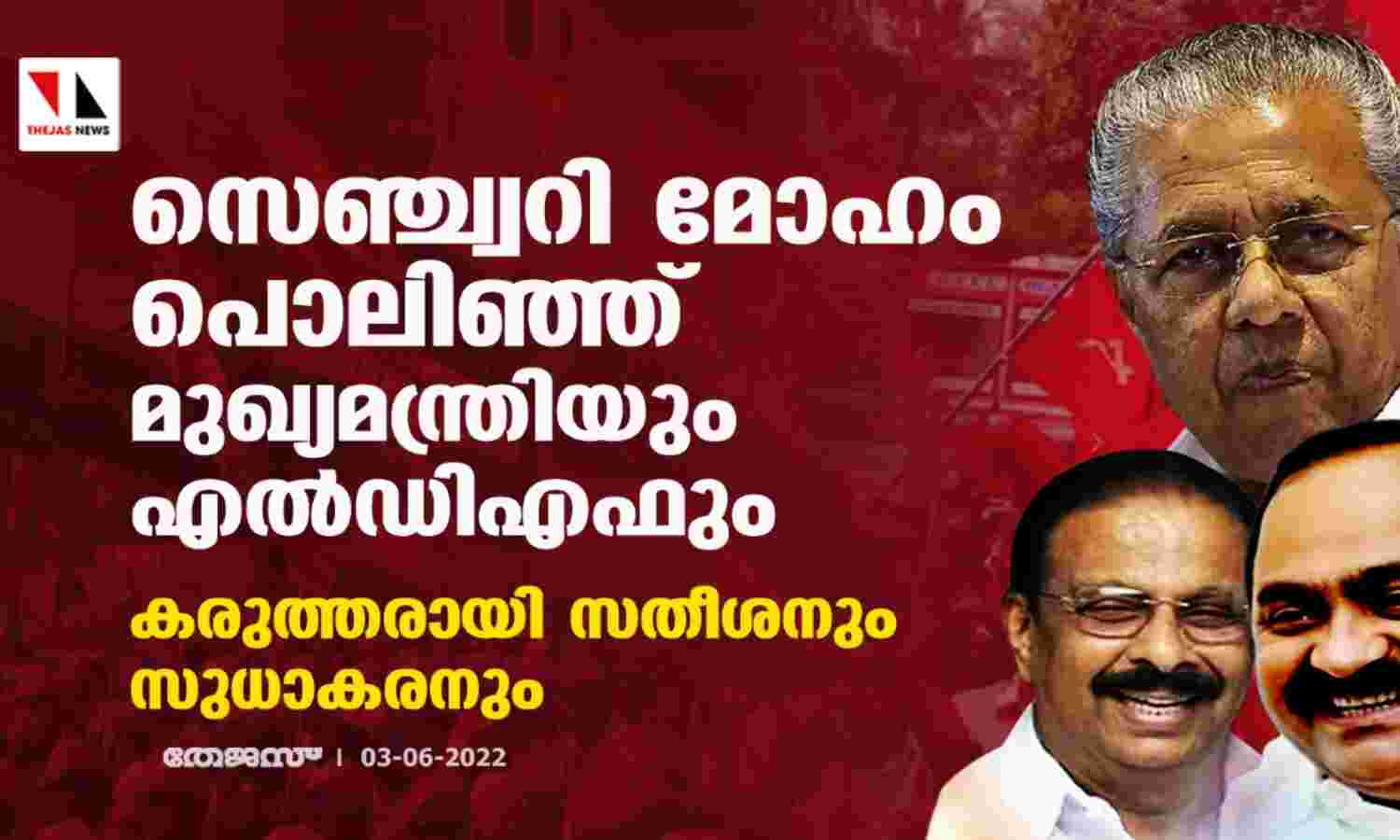 സെഞ്ച്വറി മോഹം പൊലിഞ്ഞ് മുഖ്യമന്ത്രിയും എല്ഡിഎഫും;കരുത്തരായി സതീശനും സുധാകരനും സെഞ്ച്വറി മോഹം പൊലിഞ്ഞ് മുഖ്യമന്ത്രിയും എല്ഡിഎഫും;കരുത്തരായി സതീശനും സുധാകരനും