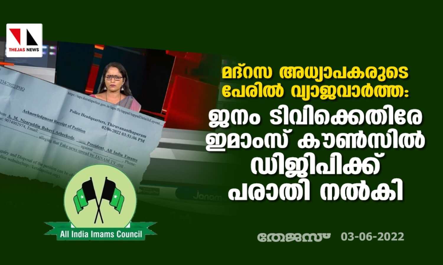 മദ്റസ അധ്യാപകരുടെ പേരില് വ്യാജവാര്ത്ത: ജനം ടിവിക്കെതിരെ ആള് ഇന്ത്യ ഇമാംസ് കൗണ്സില് ഡിജിപിക്ക് പരാതി നല്കി മദ്റസ അധ്യാപകരുടെ പേരില് വ്യാജവാര്ത്ത: ജനം ടിവിക്കെതിരെ ആള് ഇന്ത്യ ഇമാംസ് കൗണ്സില് ഡിജിപിക്ക് പരാതി നല്കി
