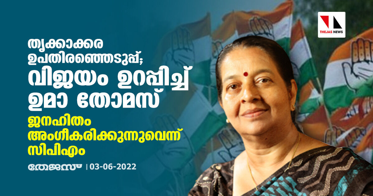 തൃക്കാക്കര ഉപതിരഞ്ഞെടുപ്പ്; വിജയം ഉറപ്പിച്ച് ഉമാ തോമസ്; ജനഹിതം അംഗീകരിക്കുന്നുവെന്ന് സിപിഎം