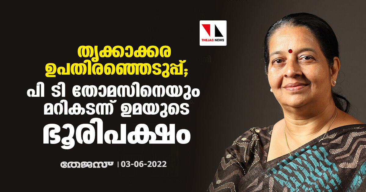 തൃക്കാക്കര ഉപതിരഞ്ഞെടുപ്പ്; പി ടി തോമസിനെയും മറി കടന്ന് ഉമയുടെ ഭൂരിപക്ഷം തൃക്കാക്കര ഉപതിരഞ്ഞെടുപ്പ്; പി ടി തോമസിനെയും മറി കടന്ന് ഉമയുടെ ഭൂരിപക്ഷം