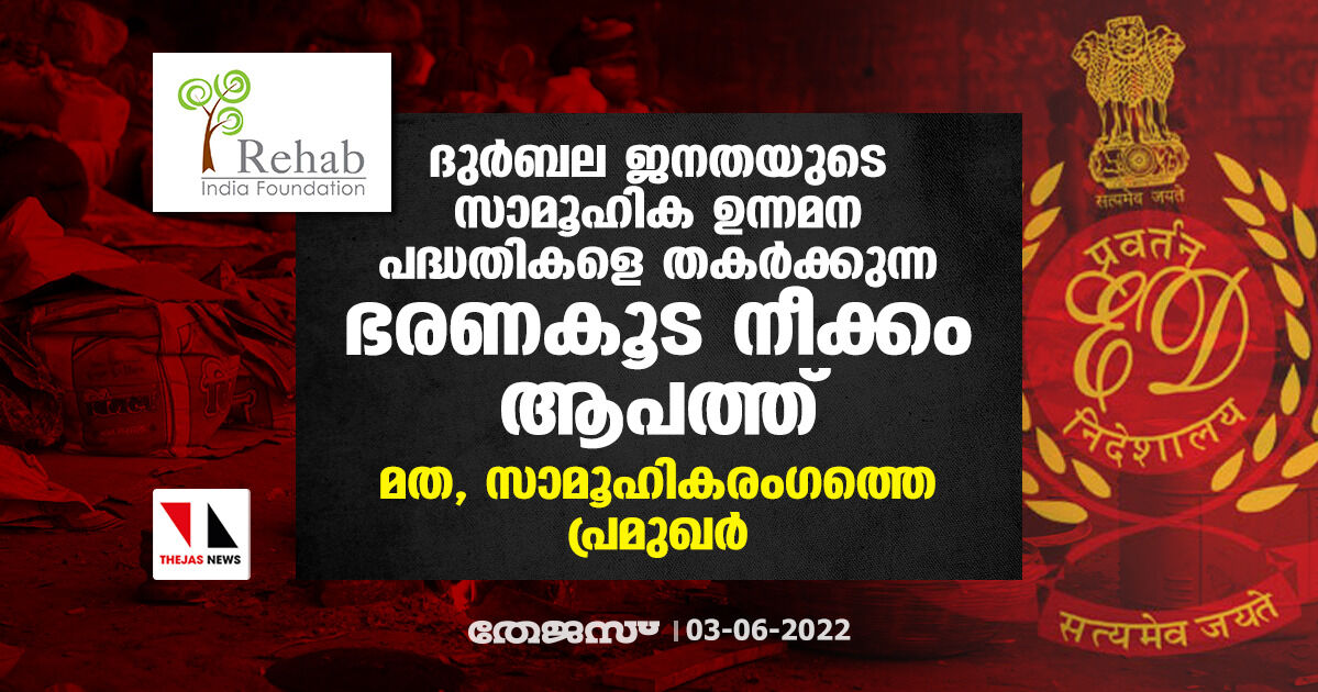 ദുര്‍ബല ജനതയുടെ സാമൂഹിക ഉന്നമന പദ്ധതികളെ തകര്‍ക്കുന്ന ഭരണകൂട നീക്കം ആപത്ത്: മത, സാമൂഹികരംഗത്തെ പ്രമുഖര്‍