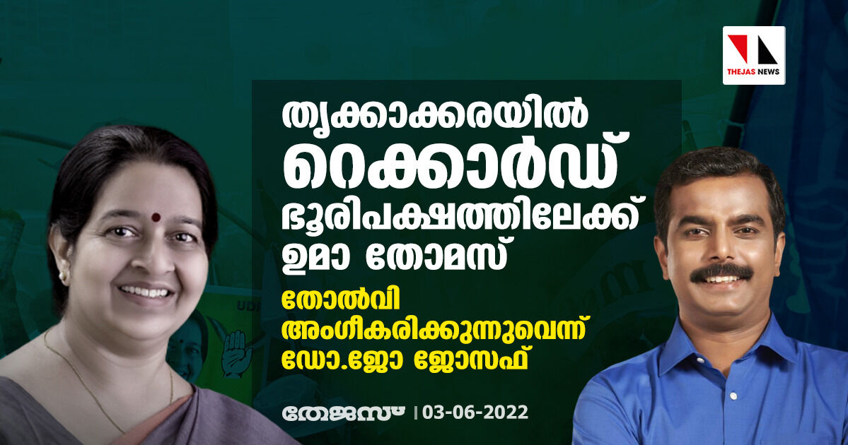തൃക്കാക്കരയില് റെക്കാര്ഡ് ഭൂരിപക്ഷത്തിലേക്ക് ഉമാ തോമസ് ; തോല്വി അംഗീകരിക്കുന്നുവെന്ന് ഡോ.ജോ ജോസഫ് തൃക്കാക്കരയില് റെക്കാര്ഡ് ഭൂരിപക്ഷത്തിലേക്ക് ഉമാ തോമസ് ; തോല്വി അംഗീകരിക്കുന്നുവെന്ന് ഡോ.ജോ ജോസഫ്