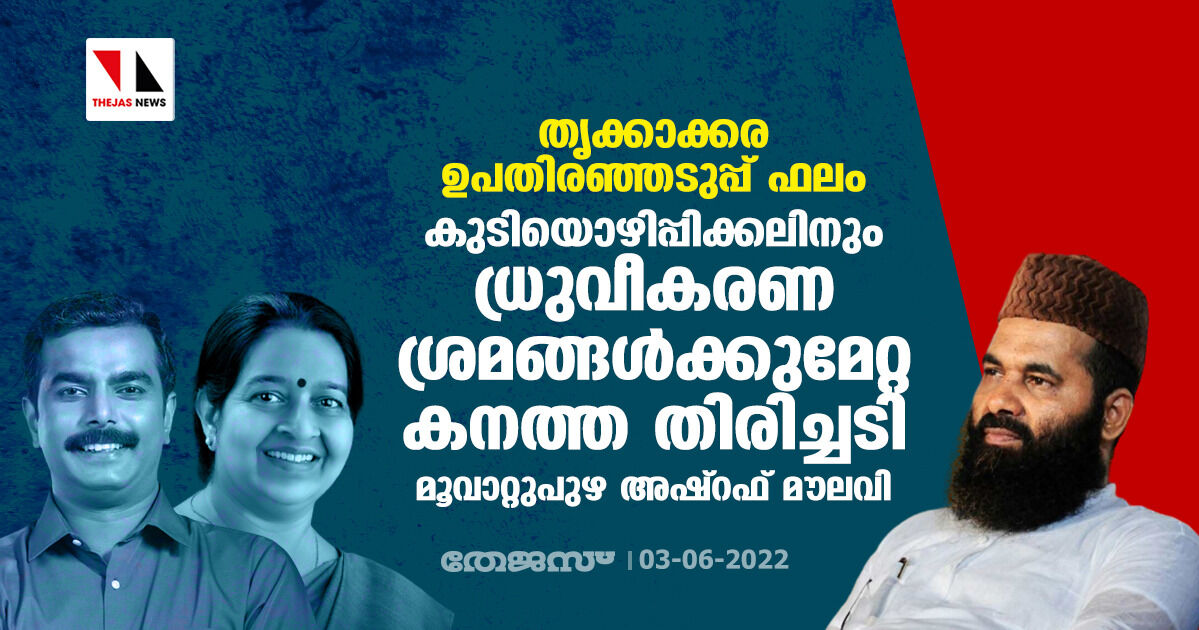 തൃക്കാക്കര ഉപതിരഞ്ഞടുപ്പ് ഫലം: കുടിയൊഴിപ്പിക്കലിനും ധ്രുവീകരണ ശ്രമങ്ങള്ക്കുമേറ്റ കനത്ത തിരിച്ചടിയെന്ന് മൂവാറ്റുപുഴ അഷ്റഫ് മൗലവി തൃക്കാക്കര ഉപതിരഞ്ഞടുപ്പ് ഫലം: കുടിയൊഴിപ്പിക്കലിനും ധ്രുവീകരണ ശ്രമങ്ങള്ക്കുമേറ്റ കനത്ത തിരിച്ചടിയെന്ന് മൂവാറ്റുപുഴ അഷ്റഫ് മൗലവി