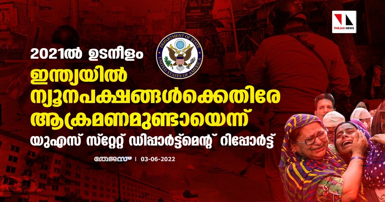 2021ല്‍ ഉടനീളം ഇന്ത്യയില്‍ ന്യൂനപക്ഷങ്ങള്‍ക്കെതിരേ   ആക്രമണമുണ്ടായെന്ന് യുഎസ് സ്‌റ്റേറ്റ് ഡിപ്പാര്‍ട്ട്‌മെന്റ് റിപ്പോര്‍ട്ട്