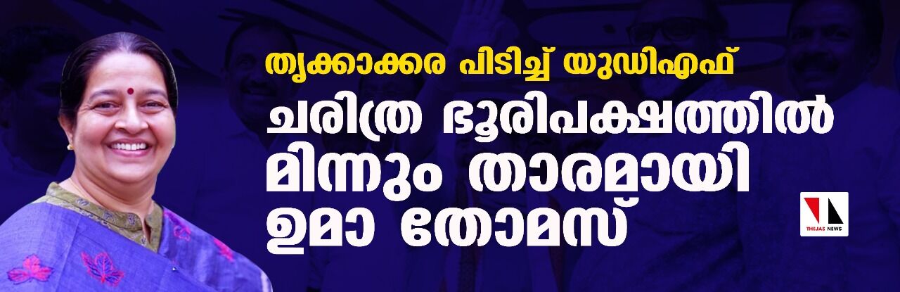 തൃക്കാക്കര പിടിച്ച് യുഡിഎഫ് ; ചരിത്ര ഭൂരിപക്ഷത്തില്‍ മിന്നും താരമായി ഉമാ തോമസ്